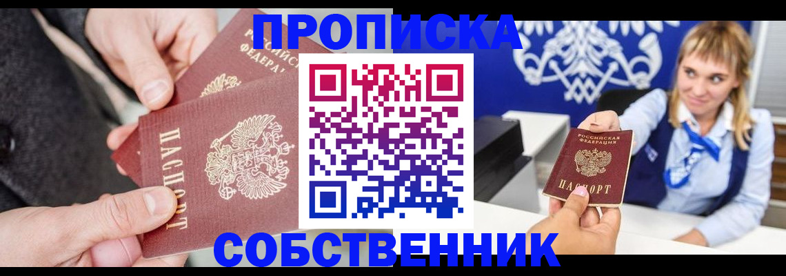 прописка законно в Канаше